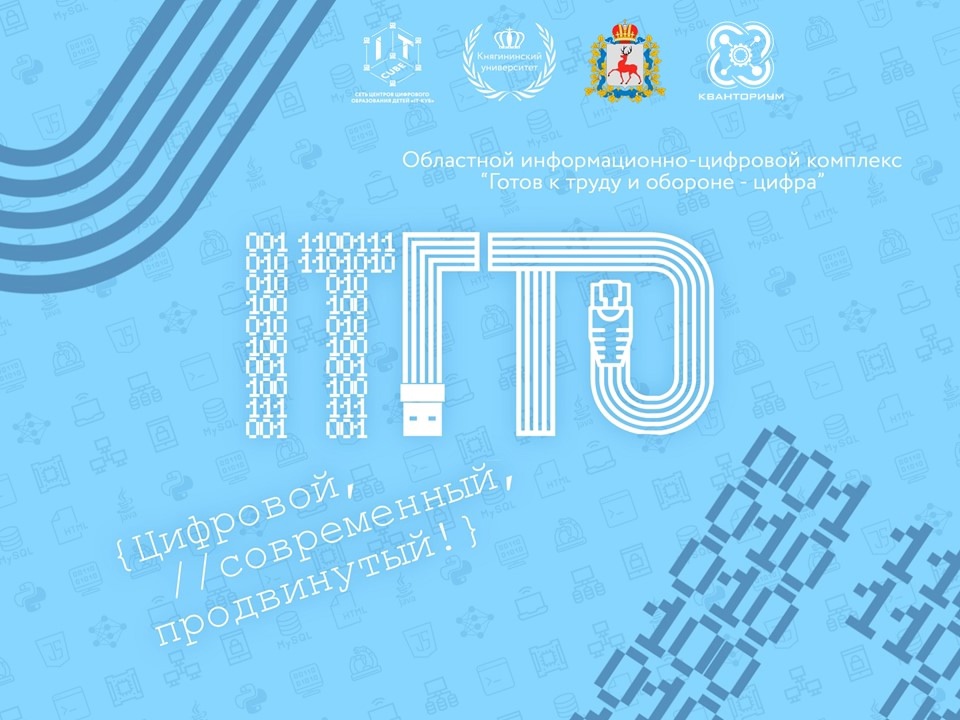 «IT-ГТО. Действую. Развиваю. Создаю».