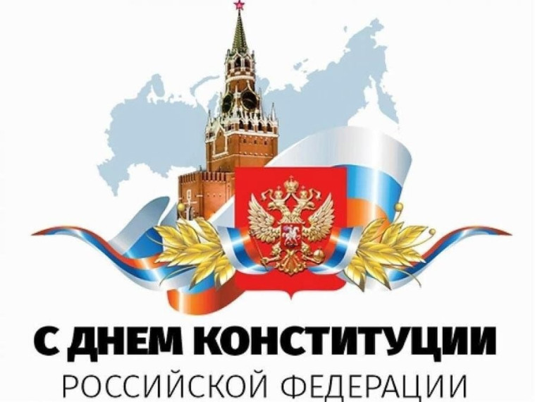 Поздравляем всех обучающихся, родителей и учителей с Днём Конституции. День Конституции РФ — значимый праздник всей страны..
