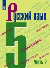 Русский язык 5 - 7 класс в 2-х частях