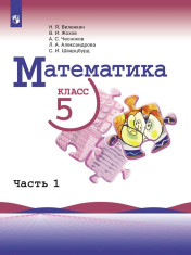 Математика 5 - 6 класс в 2-х частях