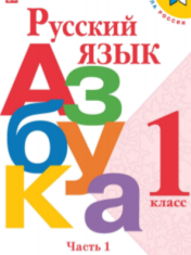 Азбука. 1 класс. Учебник в 2-х частях
