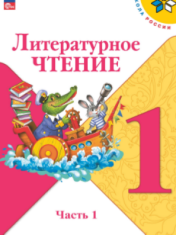 Литературное чтение. 1 класс. Учебник. В 2-х частях