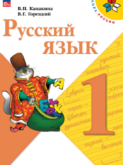 Русский язык. 1 класс. Учебник